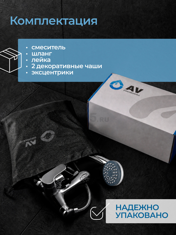 Смеситель для ванны AV ENGINEERING Shu (AVSHU3-A133-330) - Фото 11