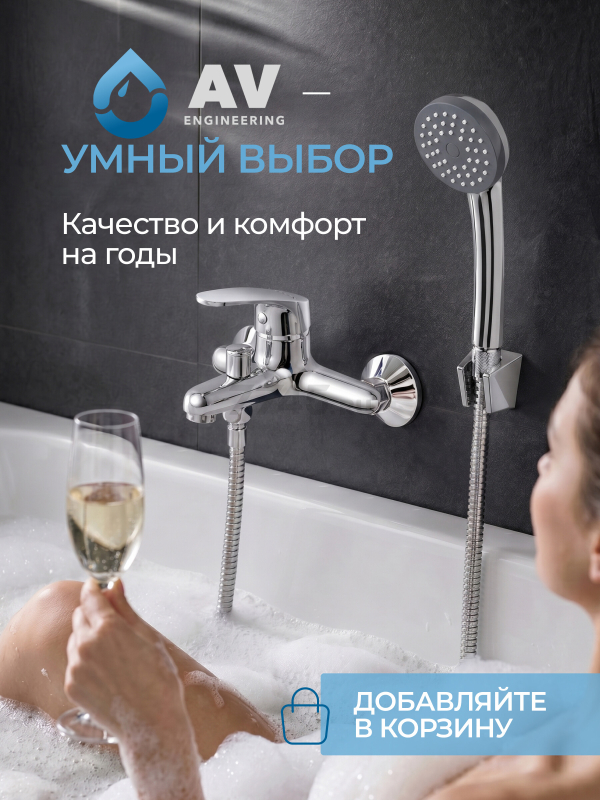 Смеситель для ванны AV ENGINEERING Shu (AVSHU3-A133-330) - Фото 12