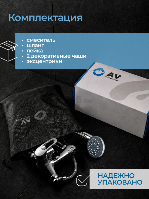 Смеситель для ванны AV ENGINEERING Urs (AVURS3-A120-330) - Фото 11