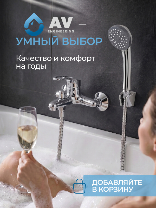 Смеситель для ванны AV ENGINEERING Urs (AVURS3-A120-330) - Фото 12