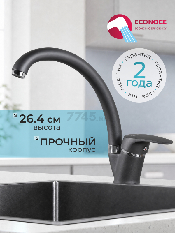 Смеситель для кухни ECONOCE серия 690 черный (EC0692BL)