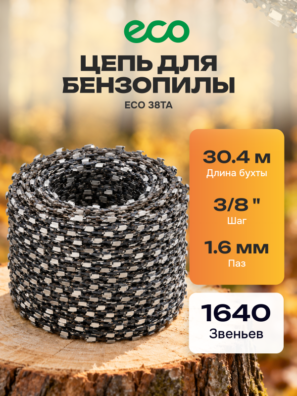 Цепь бухта 3/8" 1.6 мм 1640 звеньев ECO 38TA (CSP-38TA6-B)