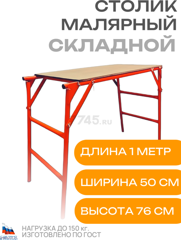 Стол малярный 0,5х0,92 м ДЗСЛ Фишка (ПС-0.8-200) - Фото 2