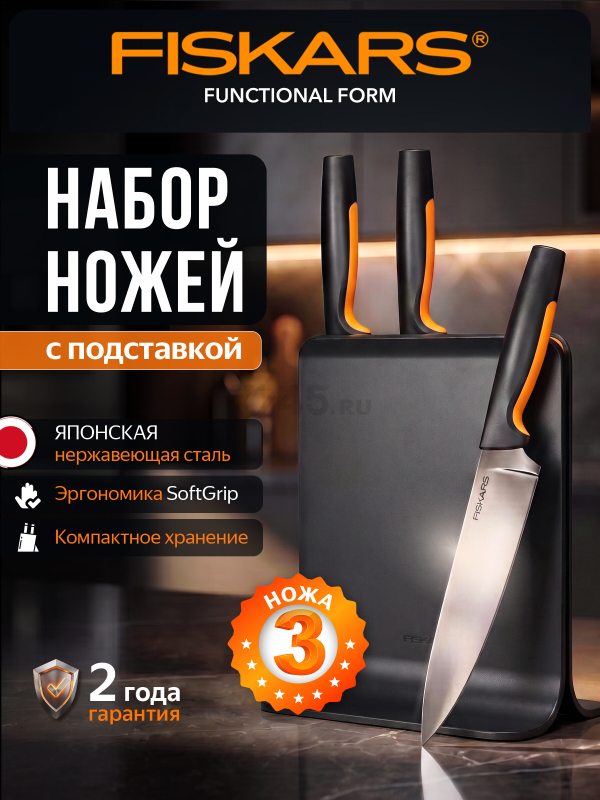 Набор ножей 3 штуки FISKARS FF пластиковый блок (1057555)