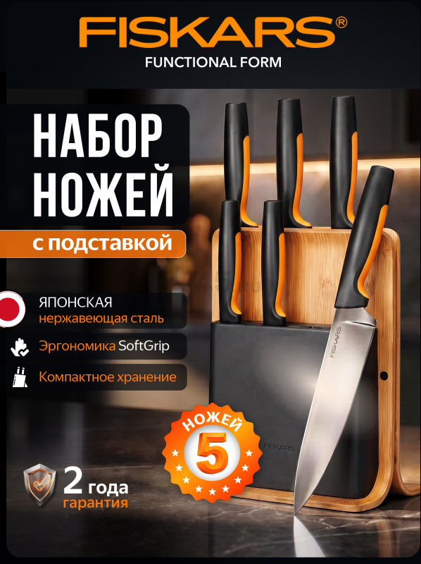 Набор ножей 5 штук FISKARS FF бамбуковый блок (1057552)