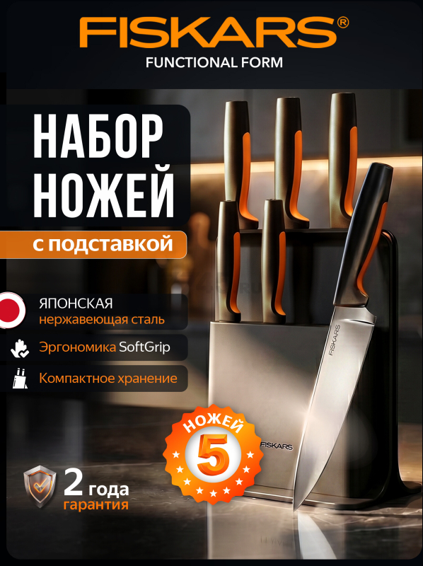 Набор ножей 5 штук FISKARS FF пластиковый блок (1057554)