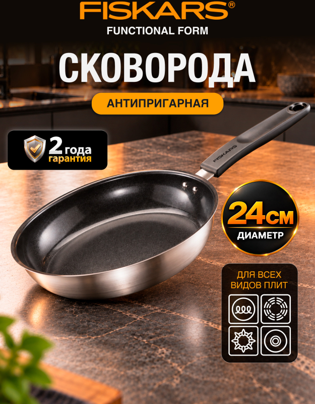 Сковорода из нержавеющей стали 24 см FISKARS Functional Form (1072310)
