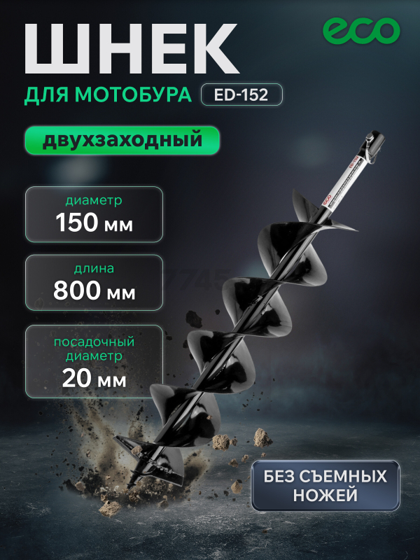 Шнек для мотобура 150х800 мм почвенный двухзаходный ECO ED-152