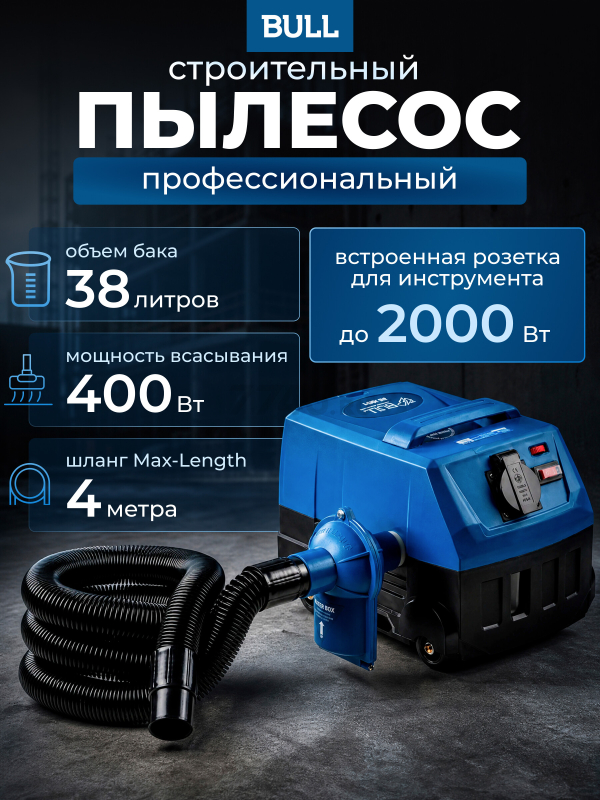 Пылесос строительный BULL AS 4001 (1323701)