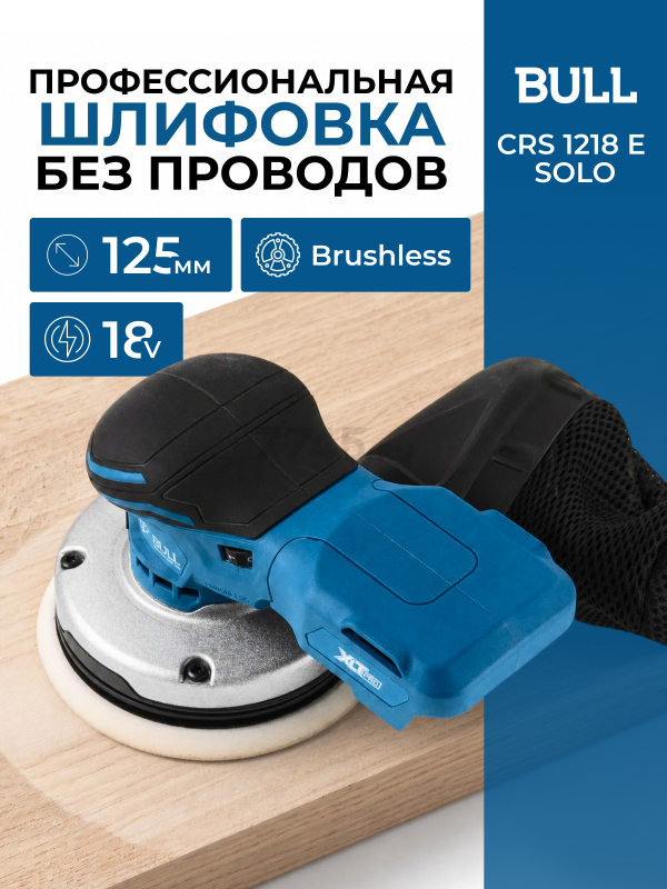 Шлифмашина эксцентриковая (орбитальная) аккумуляторная BULL CRS 1218 E SOLO XLTpro (1304691)
