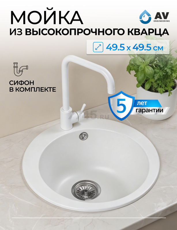 Мойка из искусственного камня AV ENGINEERING Point белый (AVE495495WTA)