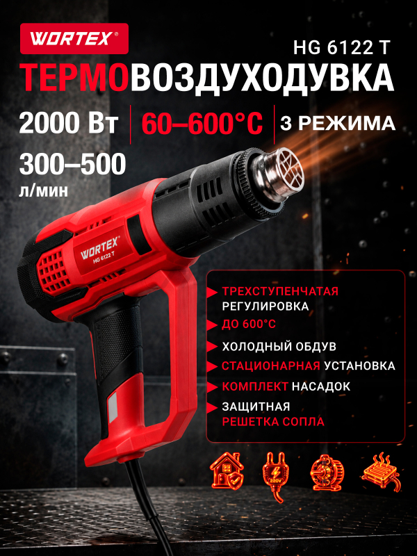 Фен строительный (термовоздуходувка) WORTEX HG 6122 T (1334741)