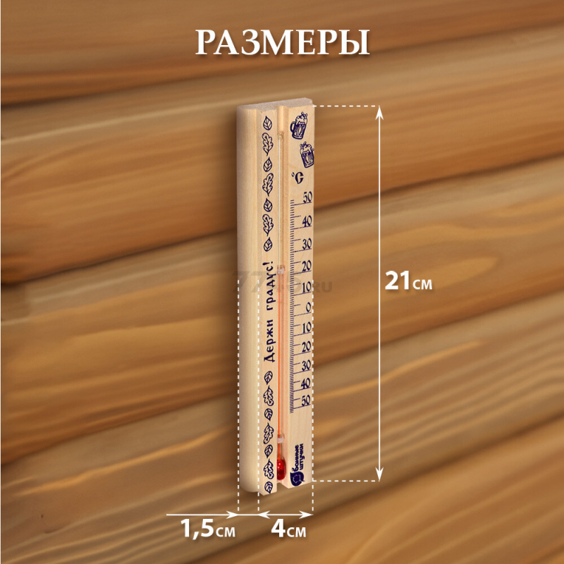 Термометр в предбанник БАННЫЕ ШТУЧКИ Держи градус! 21x4x1,5 см  (18057) - Фото 11