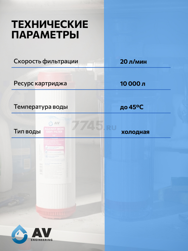 Картридж для удаления железа AV ENGINEERING Prime 10" (AVE122G1010A3) - Фото 4