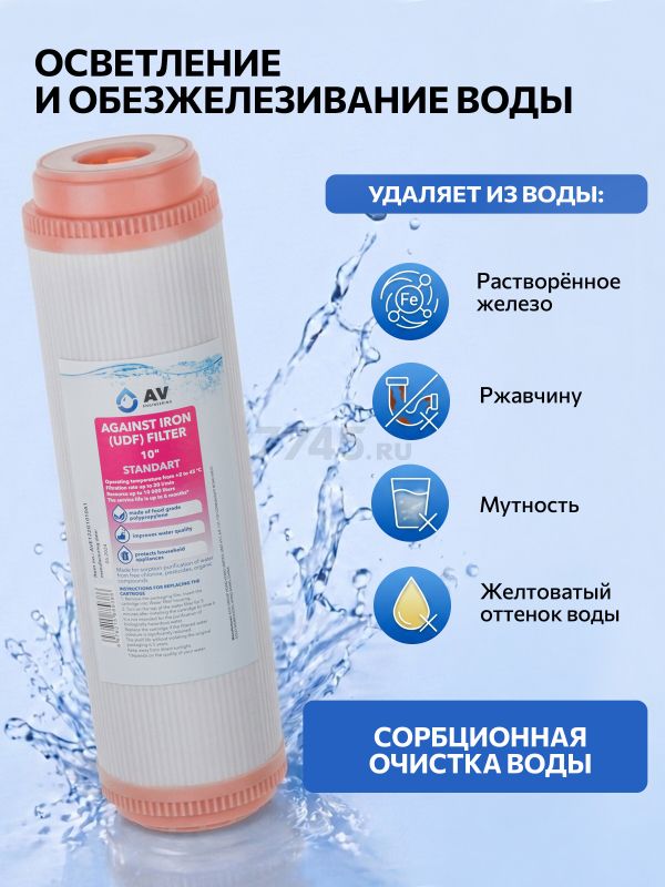 Картридж для удаления железа AV ENGINEERING Standart 10" (AVE122G1010A1) - Фото 2