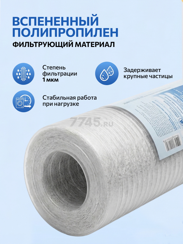 Картридж из вспененного полипропилена 1 микрон AV ENGINEERING 10" (AVE119P1001A) - Фото 3