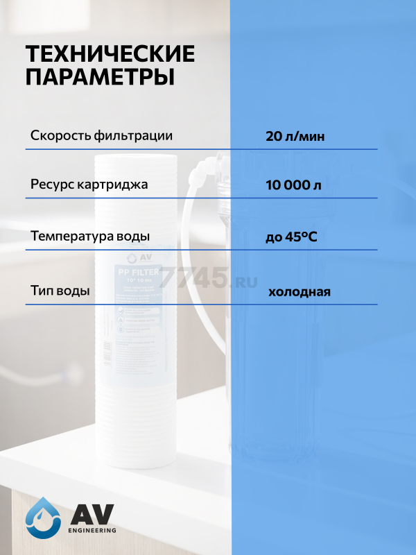 Картридж из вспененного полипропилена 1 микрон AV ENGINEERING 10" (AVE119P1001A) - Фото 4