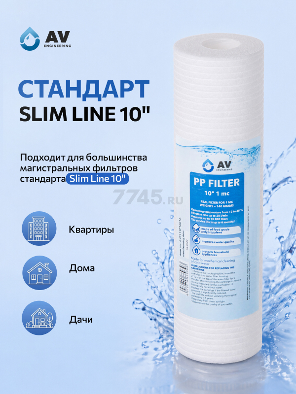 Картридж из вспененного полипропилена 1 микрон AV ENGINEERING 10" (AVE119P1001A) - Фото 5