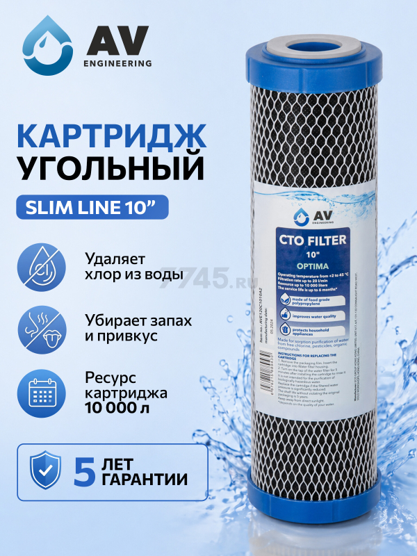Картридж угольный брикет AV ENGINEERING Optima 10" (AVE120C1010A2)