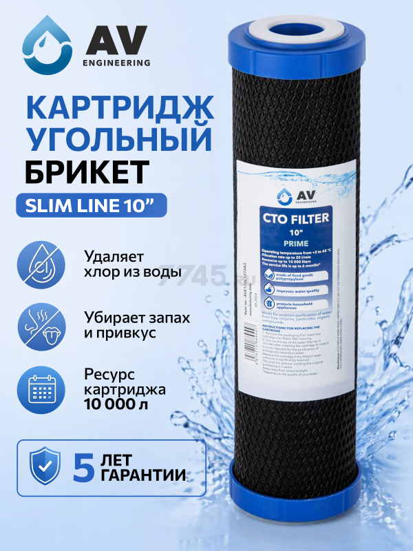 Картридж угольный брикет AV ENGINEERING Prime 10" (AVE120C1010A3)