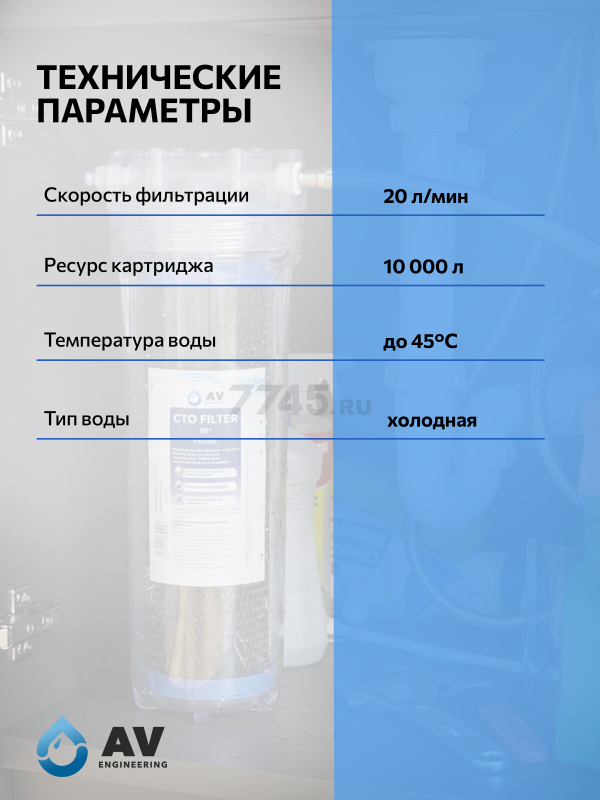 Картридж угольный брикет AV ENGINEERING Prime 10" (AVE120C1010A3) - Фото 4