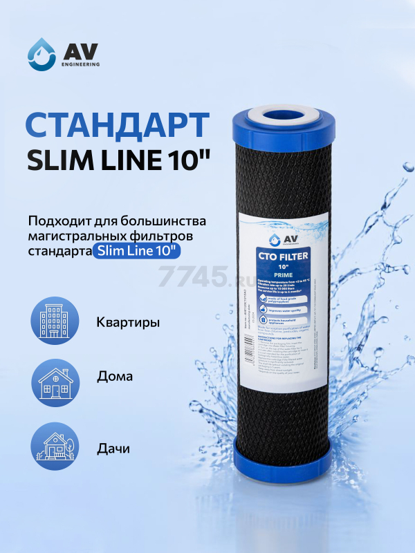 Картридж угольный брикет AV ENGINEERING Prime 10" (AVE120C1010A3) - Фото 5