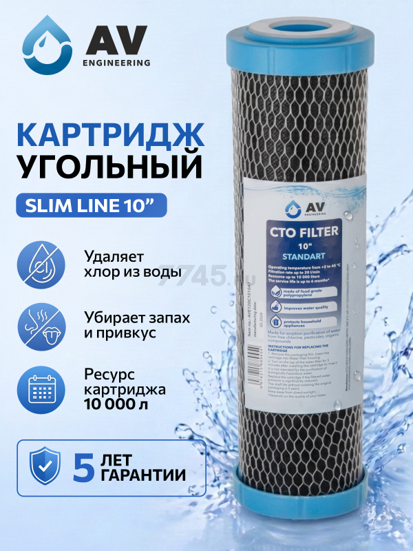Картридж угольный брикет AV ENGINEERING Standart 10" (AVE120C1010A1)