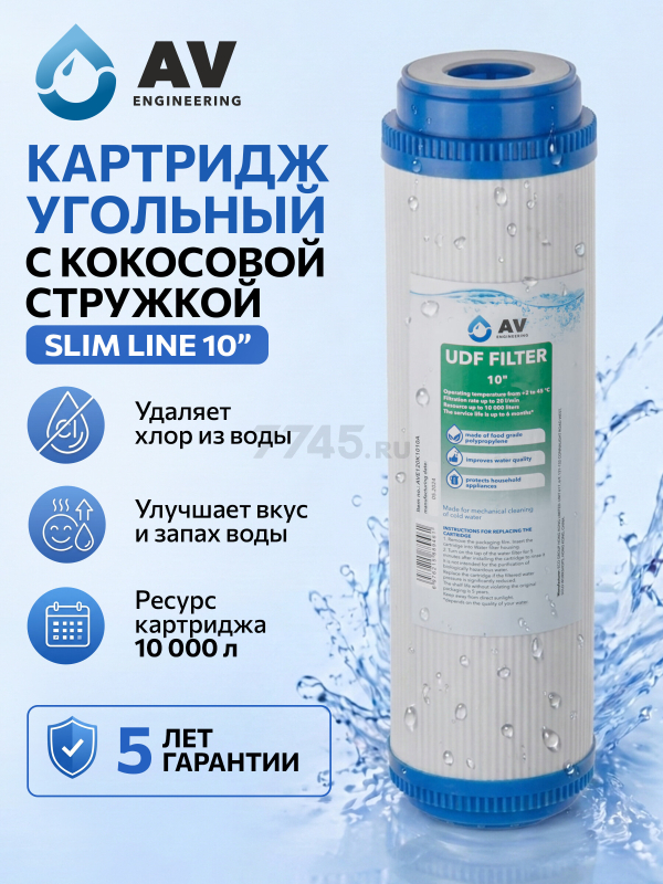 Картридж угольный гранулированый с кокосовой стружкой AV ENGINEERING 10" (AVE120K1010A)
