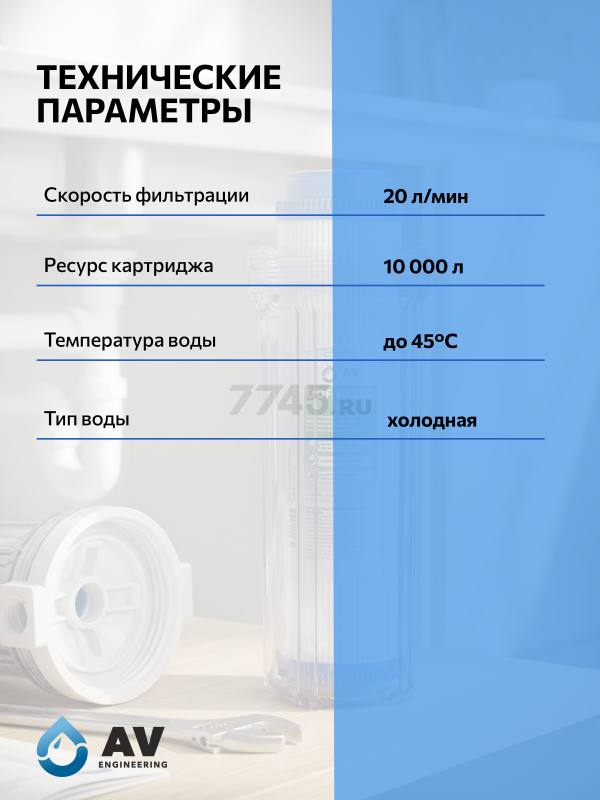 Картридж угольный гранулированый с кокосовой стружкой AV ENGINEERING 10" (AVE120K1010A) - Фото 4