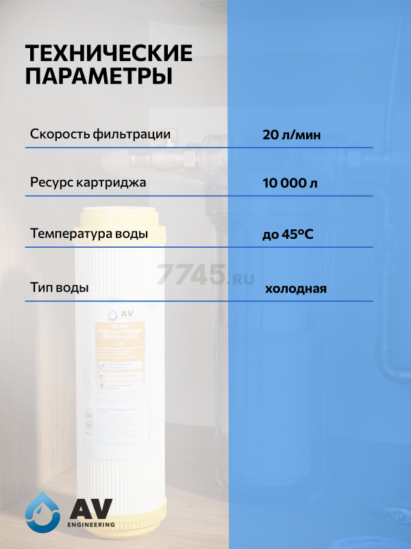 Картридж c ионообменной смолой AV ENGINEERING 10" (AVE121P1010A) - Фото 4