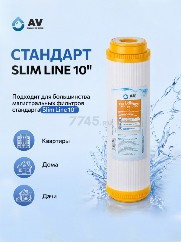 Картридж c ионообменной смолой AV ENGINEERING 10" (AVE121P1010A) - Фото 5