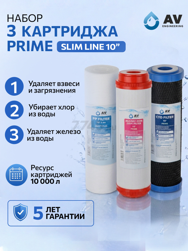 Комплект картриджей AV ENGINEERING Prime 3 штуки (AVE-FS3-3)