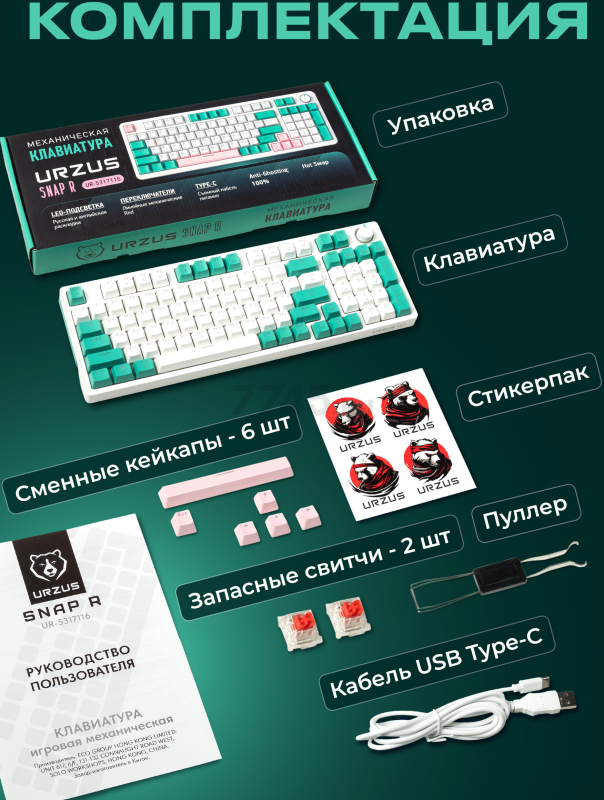 Клавиатура игровая механическая URZUS Snap R (UR-5317116) - Фото 8
