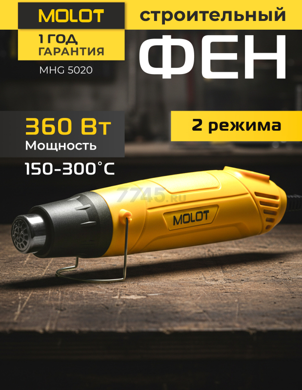Фен строительный (термовоздуходувка) MOLOT MHG 5020 (1335718)