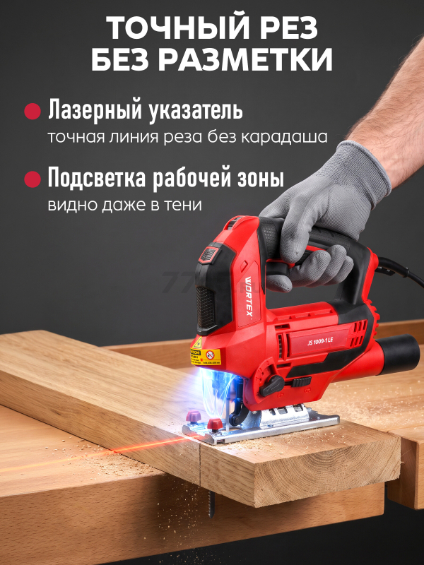 Электролобзик WORTEX JS 1009-1 LE (1333690) - Фото 4