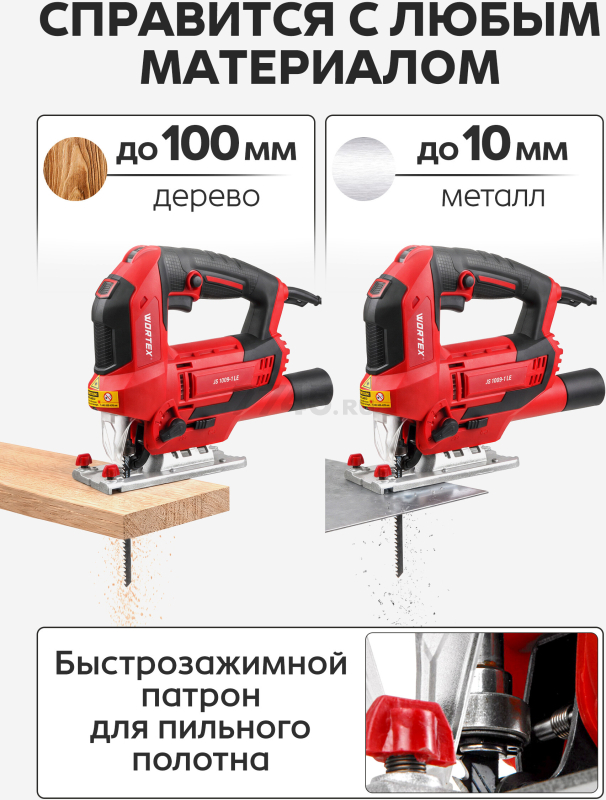Электролобзик WORTEX JS 1009-1 LE (1333690) - Фото 6