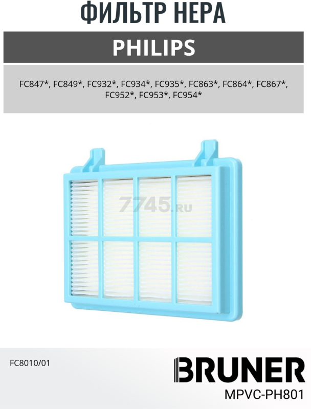 Фильтр HEPA для пылесоса Philips FC8010 BRUNER (MPVC-PH801) - Фото 2