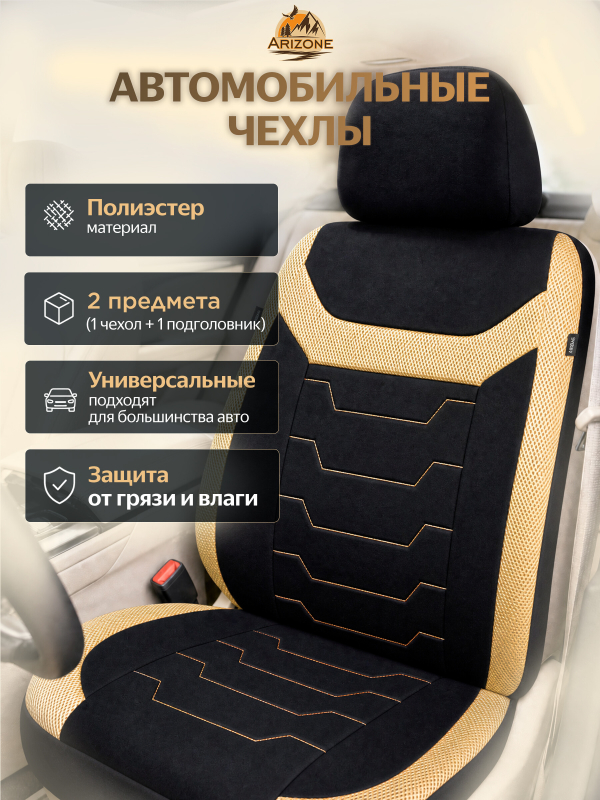Чехол на переднее сиденье ARIZONE черно-бежевый (40-155007)