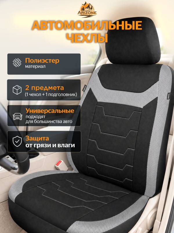 Чехол на переднее сиденье ARIZONE черно-серый (40-155006)