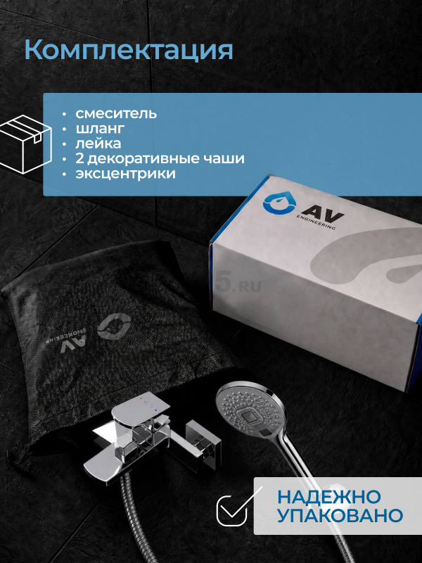 Смеситель для ванны AV ENGINEERING Neo (AVNEO3-A170-130) - Фото 11