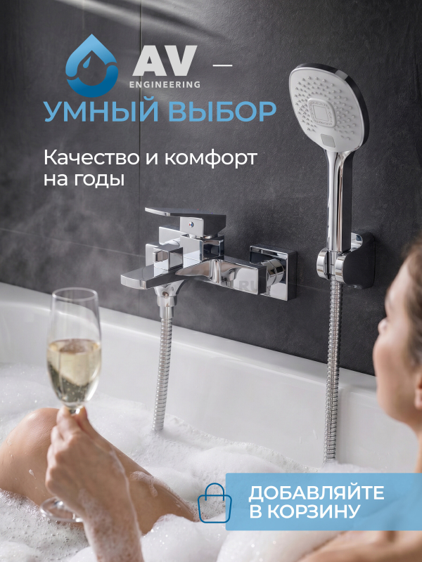 Смеситель для ванны AV ENGINEERING Neo (AVNEO3-A170-130) - Фото 12