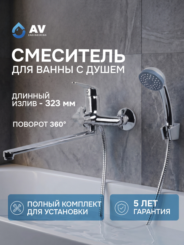 Смеситель для ванны AV ENGINEERING Shu (AVSHU7-A131-222)
