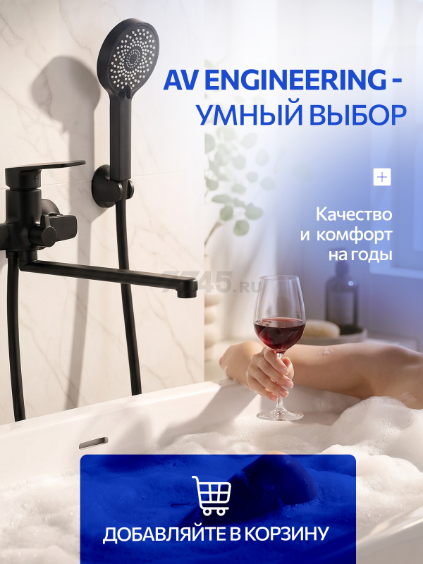 Смеситель для ванны AV ENGINEERING Win black (AVWIN7-BL165-122) - Фото 13