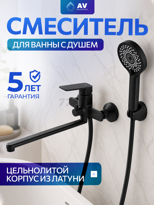 Смеситель для ванны AV ENGINEERING Win black (AVWIN7-BL165-122)
