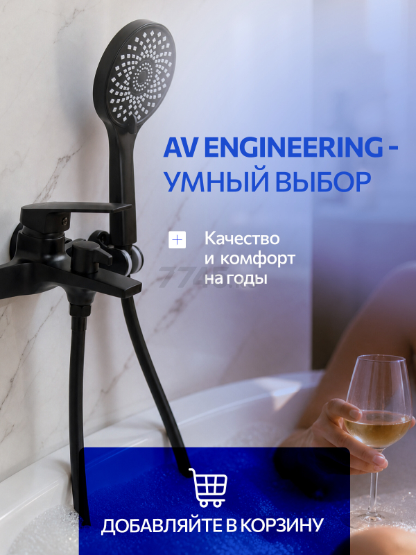 Смеситель для ванны AV ENGINEERING Win black (AVWIN3-BL165-130) - Фото 12