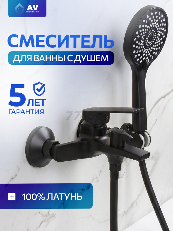 Смеситель для ванны AV ENGINEERING Win black (AVWIN3-BL165-130)
