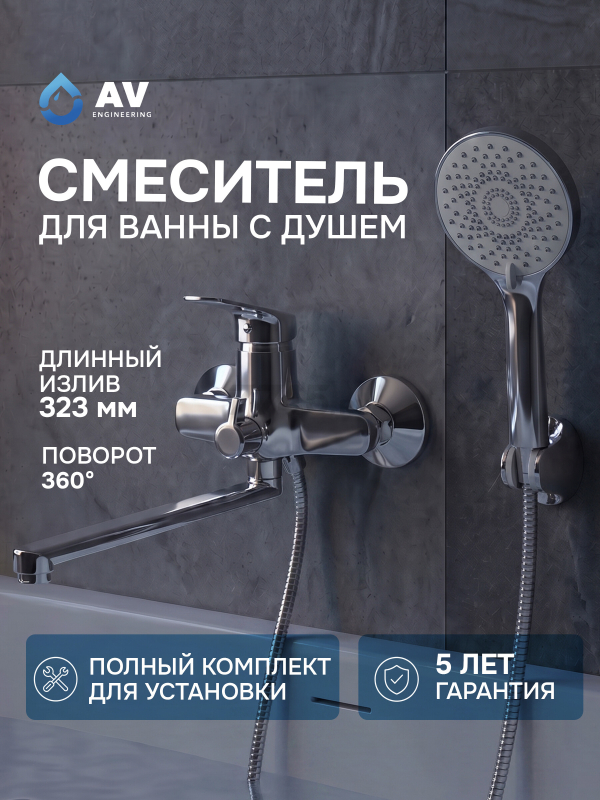 Смеситель для ванны AV ENGINEERING Win (AVWIN7-A165-122)