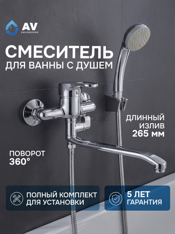 Смеситель для ванны AV ENGINEERING Bas (AVBAS7-A294-421)