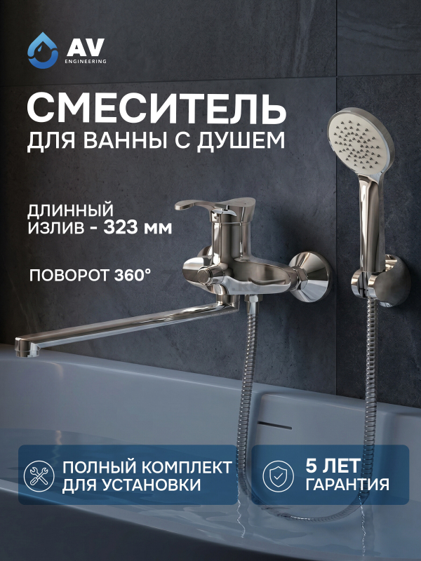 Смеситель для ванны AV ENGINEERING Jas (AVJAS7-A080-222)