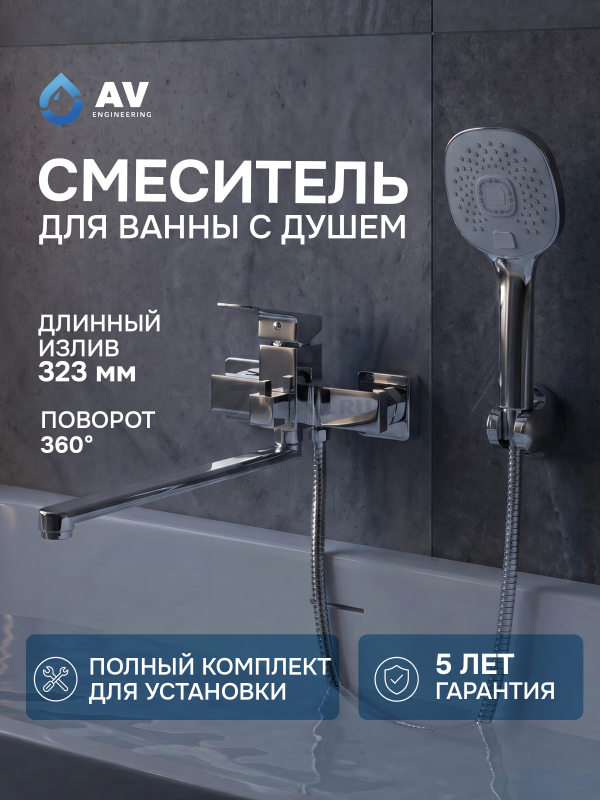 Смеситель для ванны AV ENGINEERING Neo (AVNEO7-A170-122)
